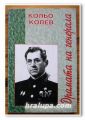 ДРАМАТА НА ГЕНЕРАЛА, КОЛЬО КОЛЕВ, 2000 ГОДИНА